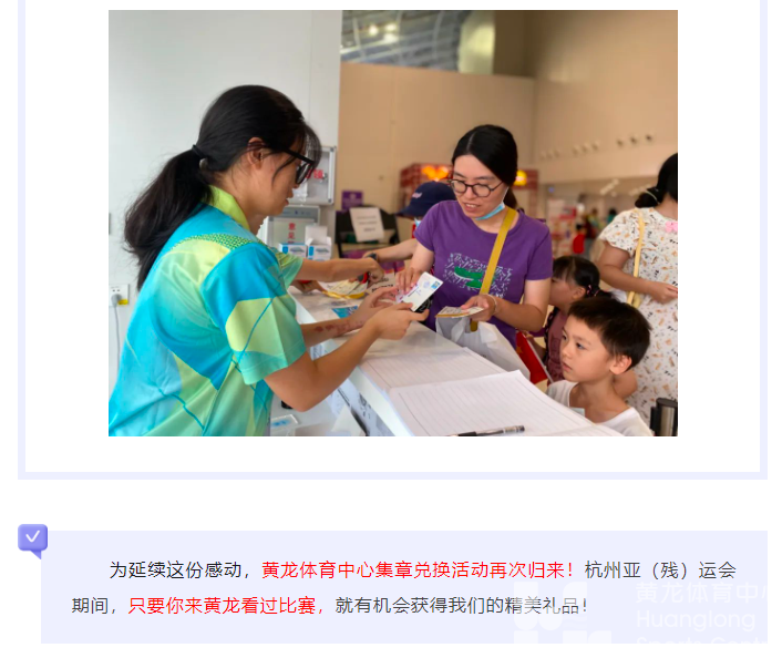亚运 · 不散场 | 又能换礼品啦！徽章、冰箱贴...唤起你在黄龙的亚运记忆(图2)