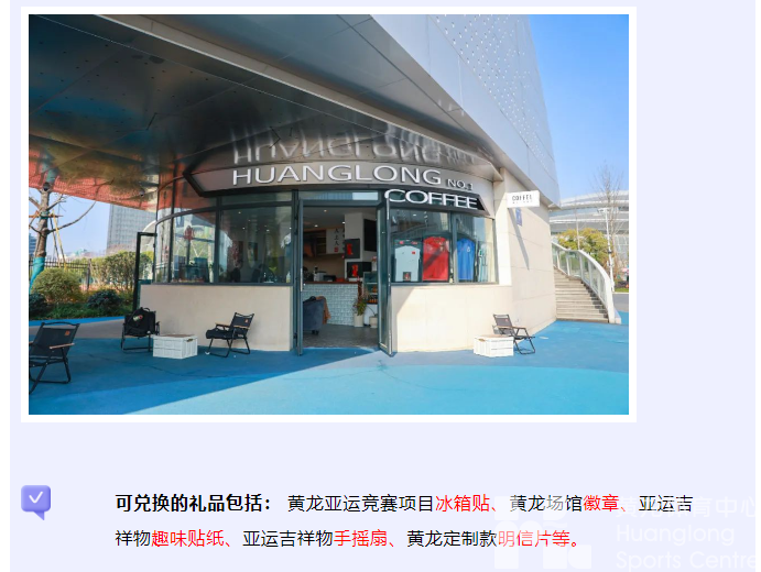 亚运 · 不散场 | 又能换礼品啦！徽章、冰箱贴...唤起你在黄龙的亚运记忆(图4)
