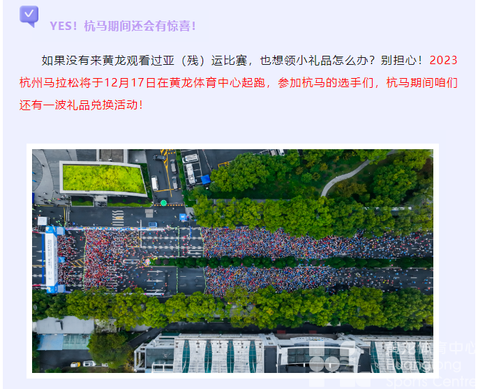 亚运 · 不散场 | 又能换礼品啦！徽章、冰箱贴...唤起你在黄龙的亚运记忆(图11)