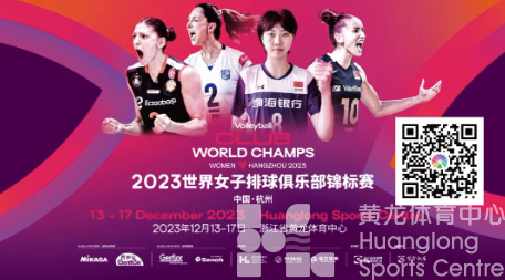 女排世俱杯 | 女排情结不知道你有没有，但这波门票福利你得来看看(图2)