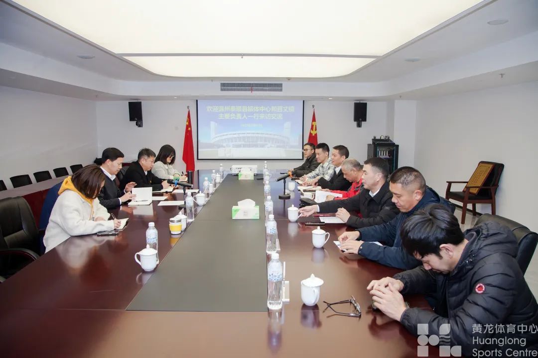 体育助力共同富裕 帮扶结对助力振兴 泰顺县旅体中心和百丈镇主要负责人一行赴黄龙体育中心交流参观(图1)