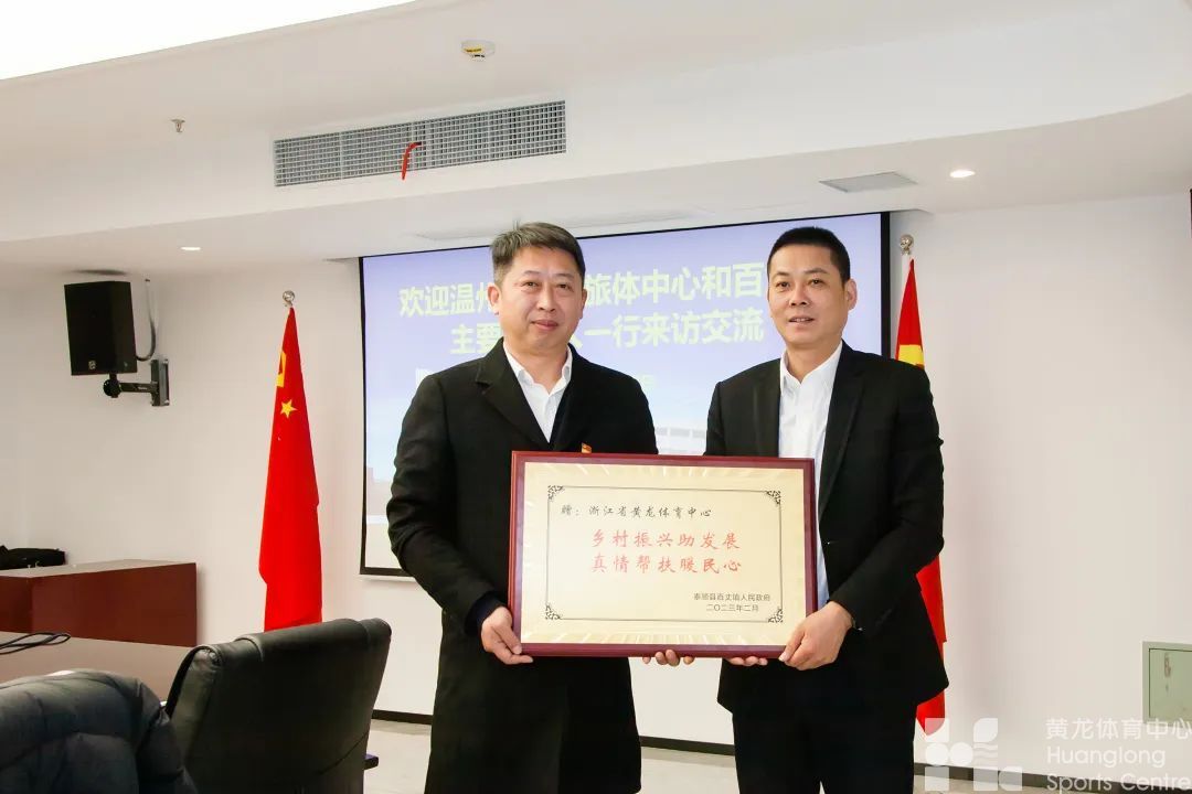 体育助力共同富裕 帮扶结对助力振兴 泰顺县旅体中心和百丈镇主要负责人一行赴黄龙体育中心交流参观(图2)