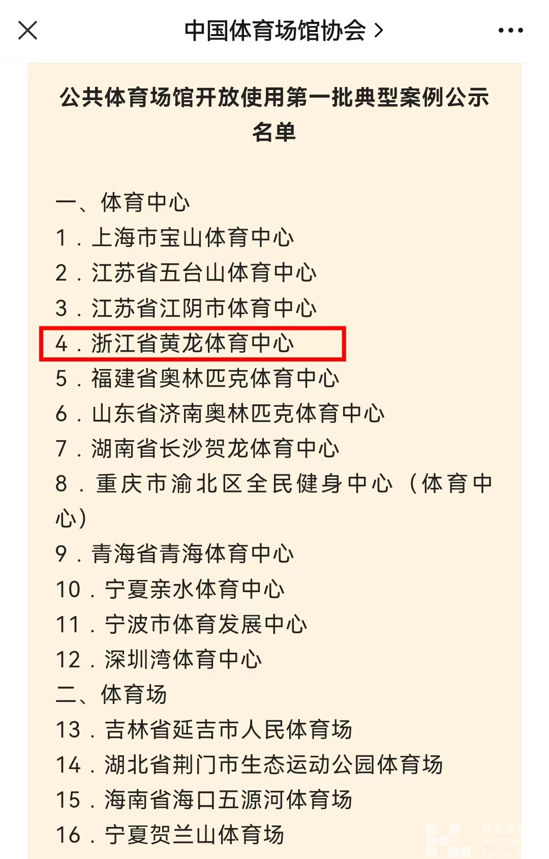 浙江省黄龙体育中心入围公共体育场馆开放使用第一批典型案例名单(图2)
