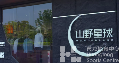 24-26日，山野星球黄龙店，亚运专享福利等你来！(图4)