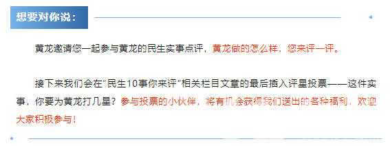 民生“10”事你来评 | 黄龙中心年度“十件民生实事”，请您来打CALL(图7)