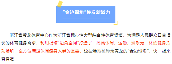 民生“10”事你来评 | “金边银角”有效利用，一起来探索黄龙的宝藏空间(图3)