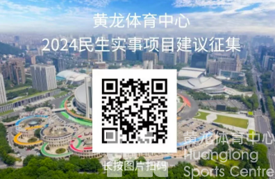 2024年黄龙民生实事项目建议火热征集中！还有万元运动健身大礼包福利~(图2)