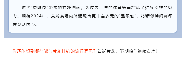 年度热词① | 遥遥领先、显眼包......哪些热词让你对黄龙最“上头”(图7) 年度热词① | 遥遥领先、显眼包......哪些热词让你对黄龙最“上头”(图7)