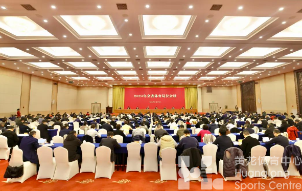 全省体育局长会议召开，为2024年浙江体育圈定重点(图3)