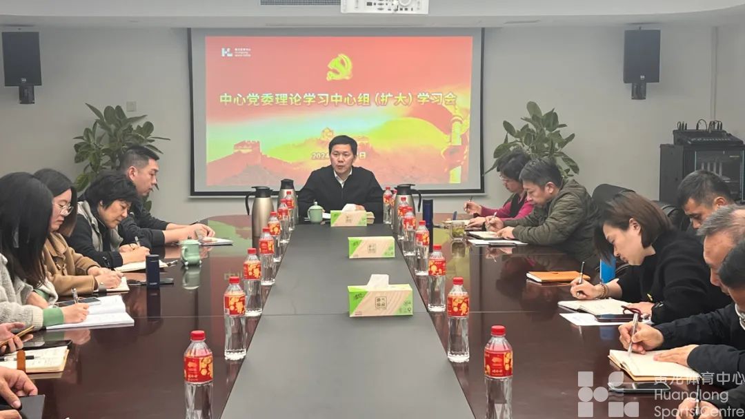 浙江省黄龙体育中心传达学习2024年全省体育局长会议精神(图1)