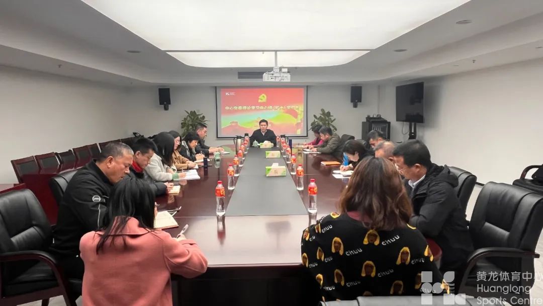 浙江省黄龙体育中心传达学习2024年全省体育局长会议精神(图2)
