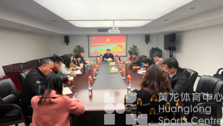 浙江省黄龙体育中心传达学习2024年全省体育局长会议精神(图2)