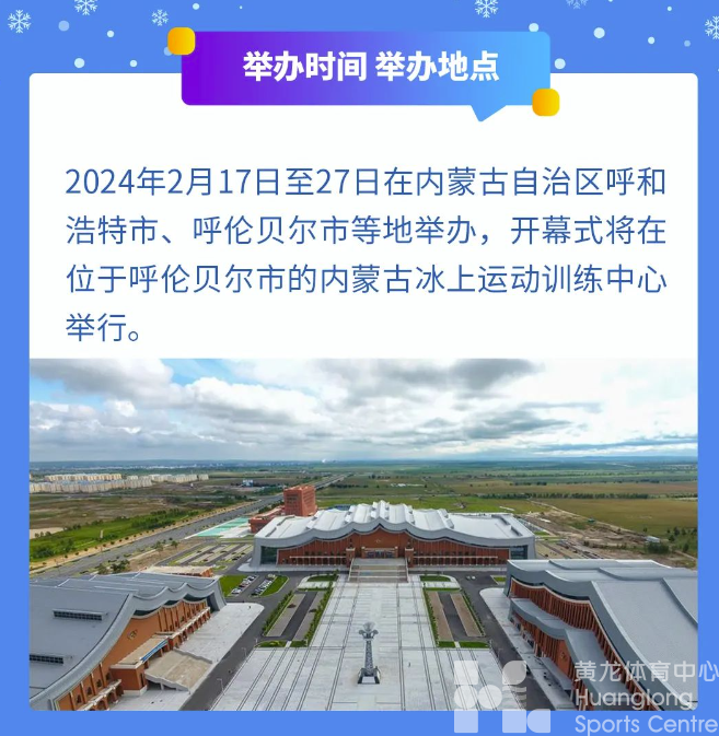 倒计时30天，关于“十四冬”这些要知道(图2)