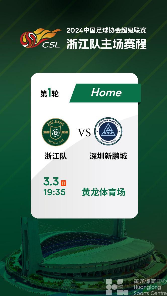 2024中国足球协会超级联赛第1轮浙江队vs深圳新鹏城(图1)