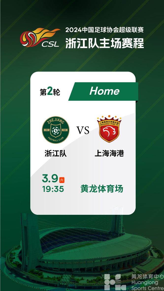  2024中国足球协会超级联赛第2轮浙江队vs上海海港(图1)