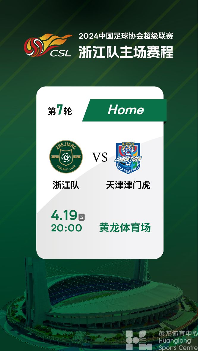 2024中国足球协会超级联赛第1轮浙江队vs天津津门虎(图1)