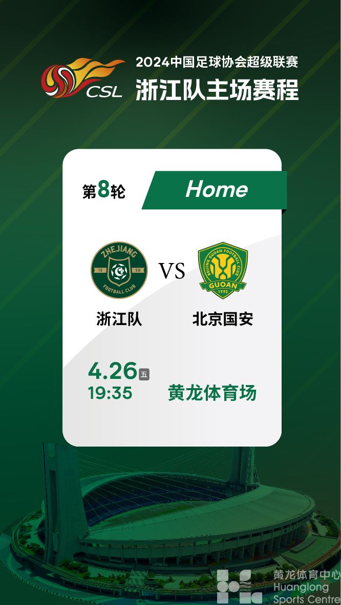 2024中国足球协会超级联赛第8轮浙江队vs北京国安(图1)