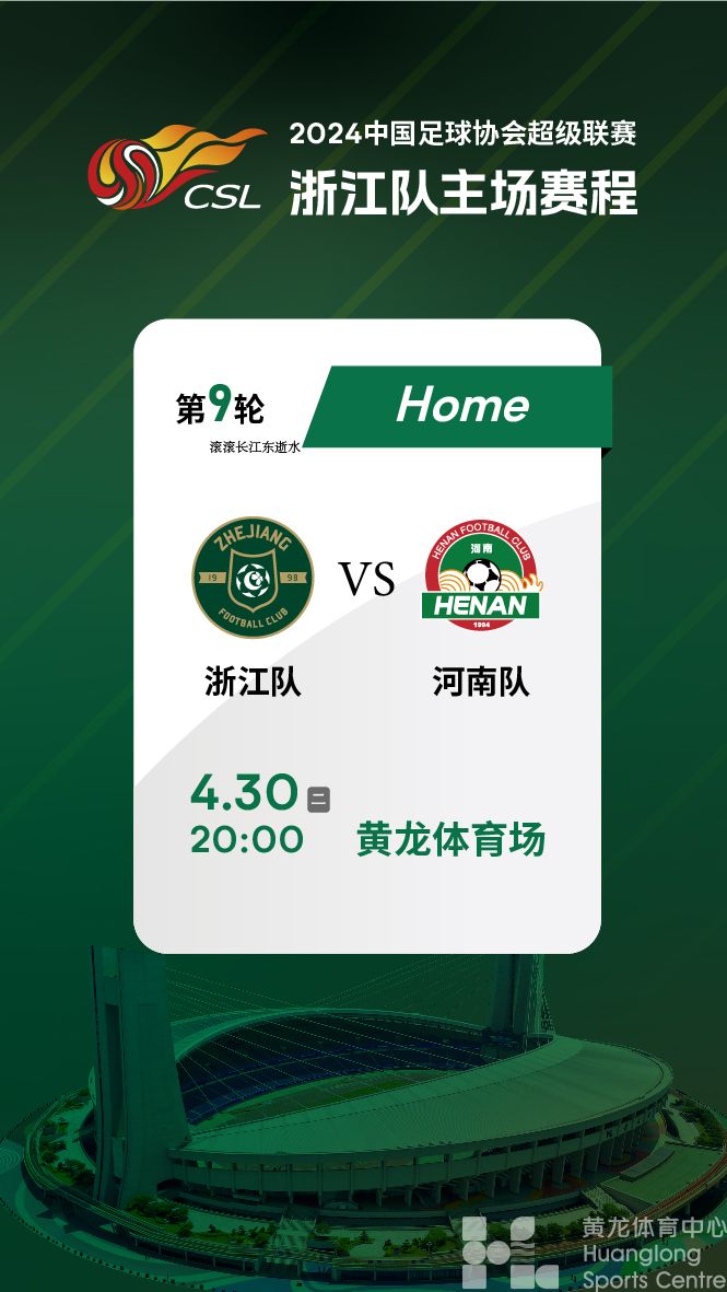 2024中国足球协会超级联赛第9轮浙江队vs河南队(图1)