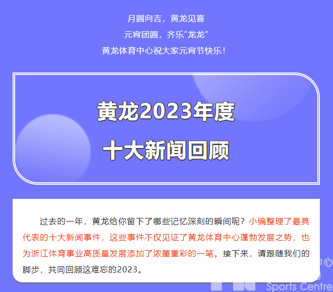 元宵团圆，齐乐“龙龙”！2023年度黄龙十大新闻出炉！(图2)