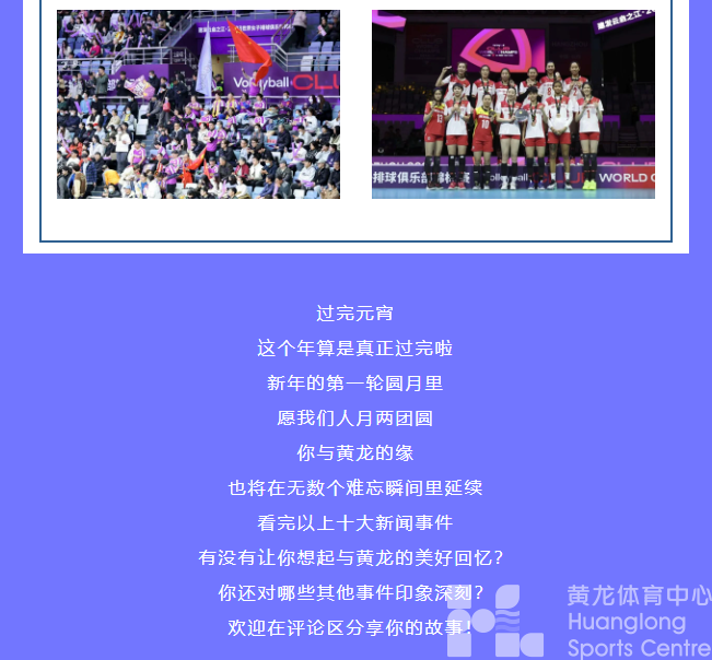 元宵团圆，齐乐“龙龙”！2023年度黄龙十大新闻出炉！(图14)