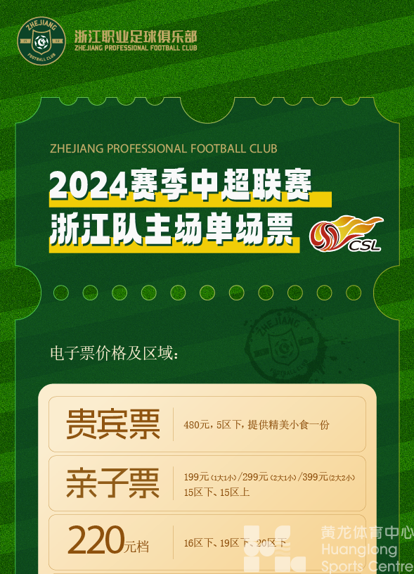 中超浙江 | 今天下午2点准时开票！这一战等了四年！(图2)