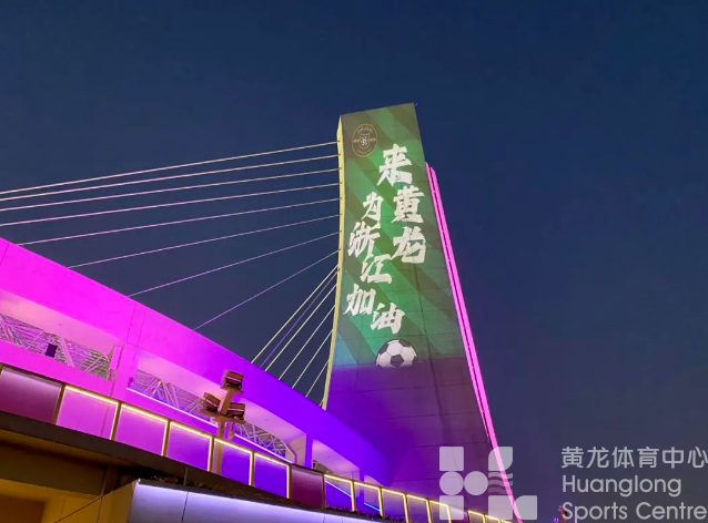 中超浙江 | “我们回家了！”当年看球的伙伴，你们来了吗？(图9)