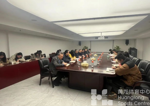 省黄龙体育中心传达学习省体育局2024年全面从严治党工作会议精神(图2)