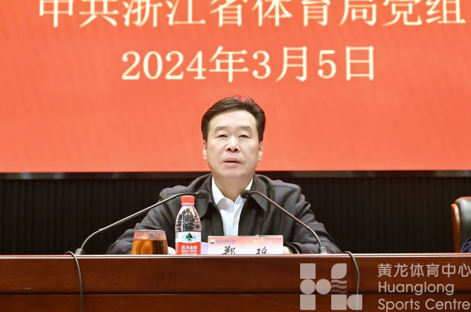 省体育局召开2024年全面从严治党工作会议、省级体育协会专项整治动员部署会(图2)