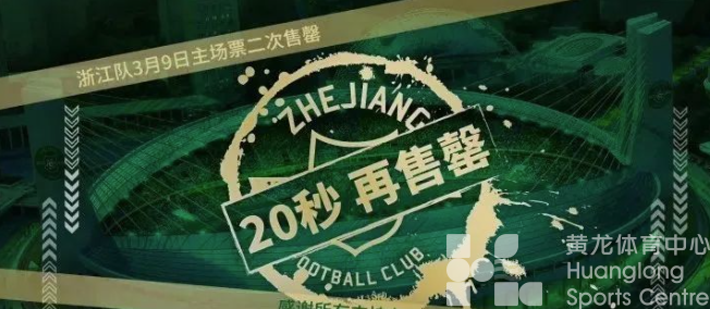 浙江经视——32087人!昨晚的黄龙观众创下新纪录(图3) 浙江经视——32087人!昨晚的黄龙观众创下新纪录(图3)