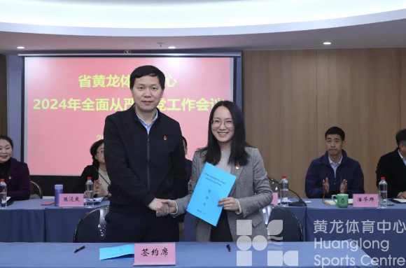 省黄龙体育中心召开2024年全面从严治党工作会议(图3) 省黄龙体育中心召开2024年全面从严治党工作会议(图3)