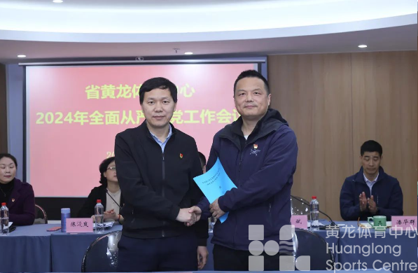 省黄龙体育中心召开2024年全面从严治党工作会议(图4) 省黄龙体育中心召开2024年全面从严治党工作会议(图4)