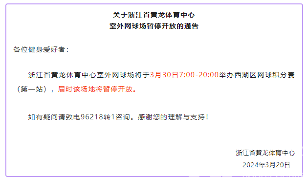 关于浙江省黄龙体育中心室外网球场暂停开放的通告(图1)