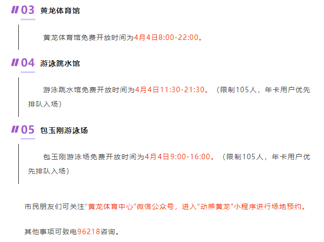 关于省黄龙体育中心2024年清明节场馆免费开放的通告(图2)