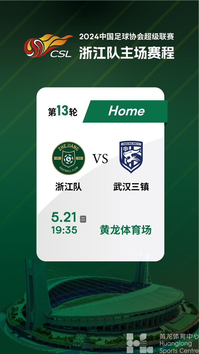   2024中国足球协会超级联赛第13轮浙江队vs武汉三镇(图1)