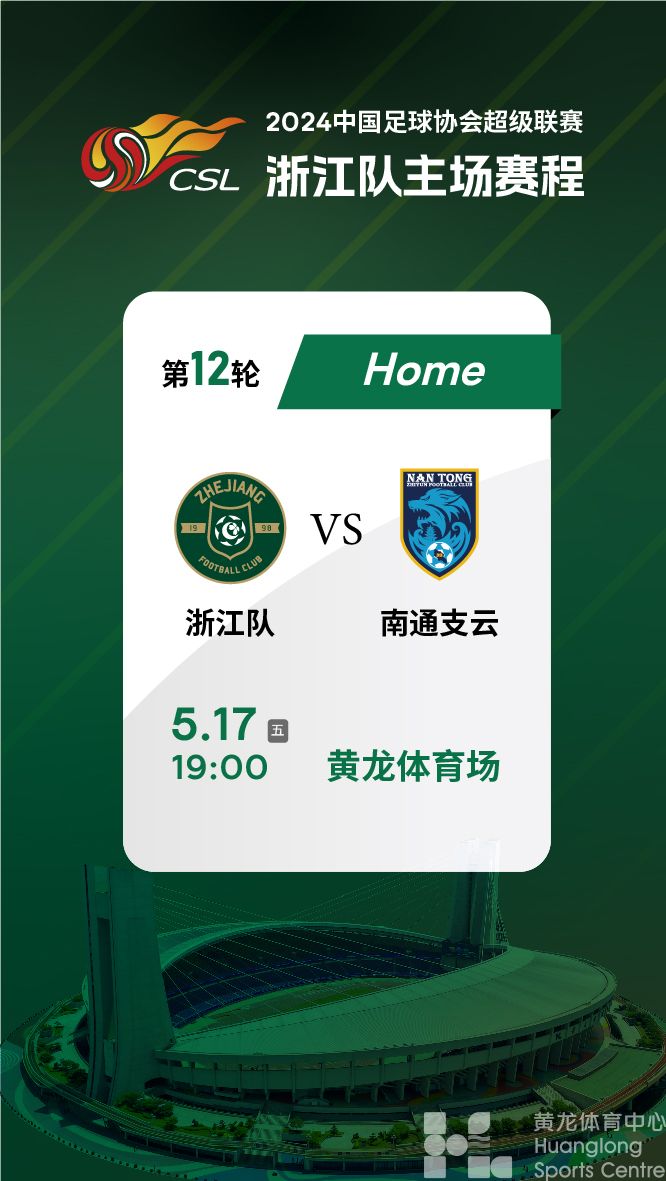   2024中国足球协会超级联赛第12轮浙江队vs南通支云(图1)