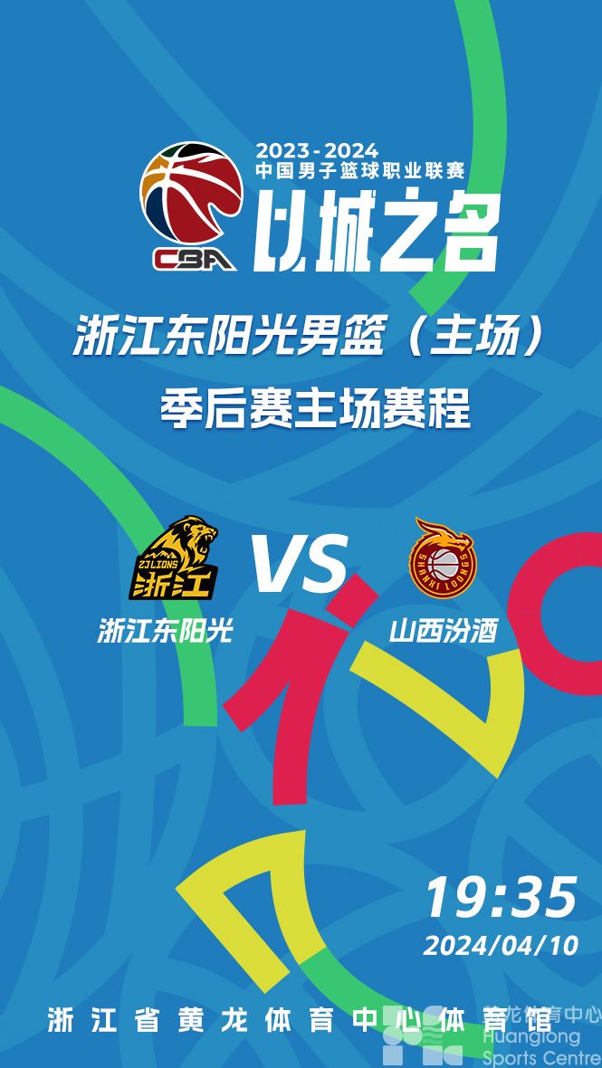 2023-2024CBA联赛季后赛浙江东阳光药队vs山西汾酒(图1)