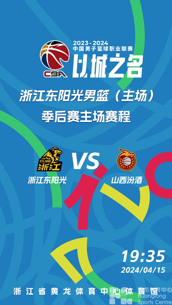 2023-2024CBA联赛季后赛 浙江东阳光药队vs山西汾酒(图1)