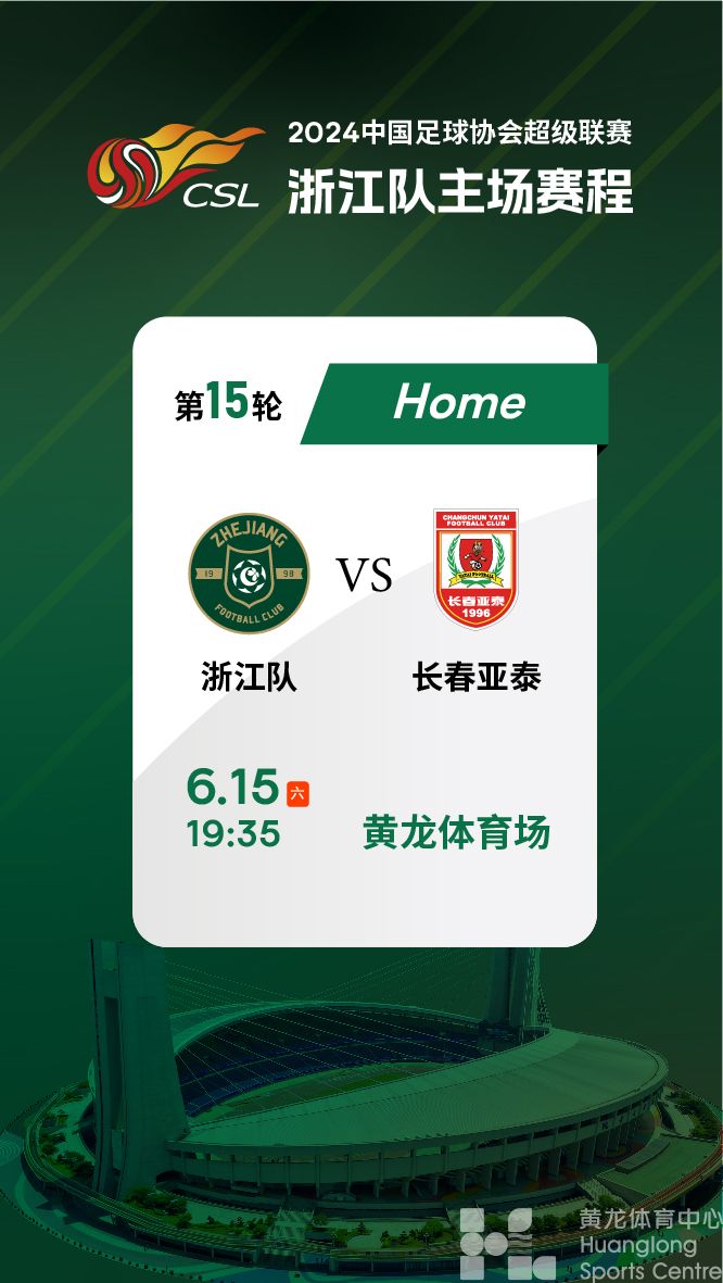 中超联赛浙江队vs长春亚泰(图1)