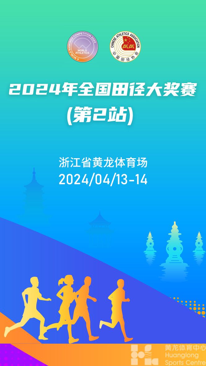 2024年全国田径大奖赛(第二站)(图1)