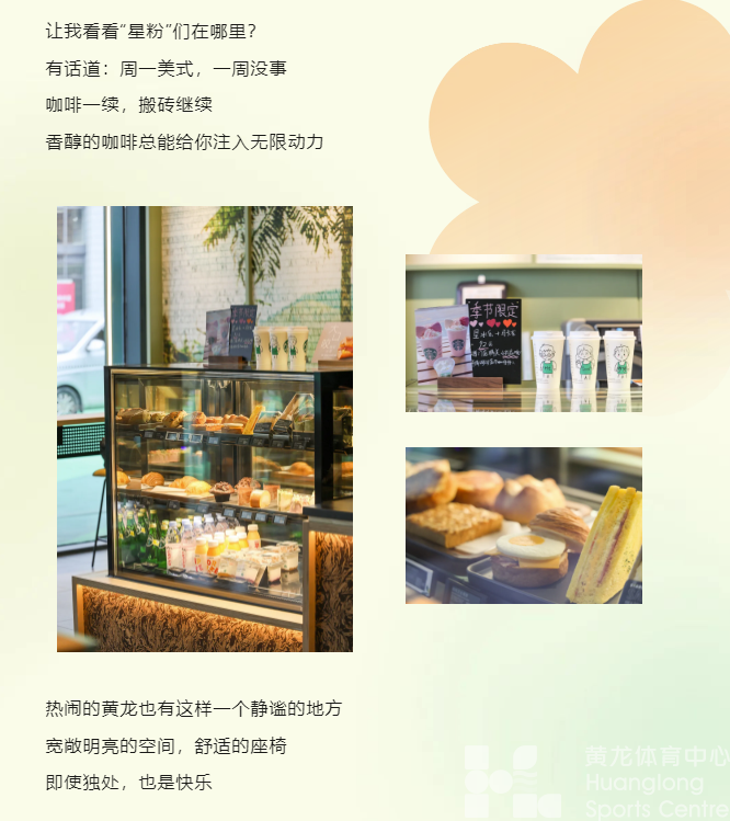 黄龙春日焕新店！星巴克&711，解锁你的“吃喝玩乐”新体验(图6)
