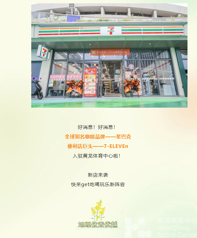黄龙春日焕新店！星巴克&711，解锁你的“吃喝玩乐”新体验(图2)