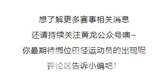 本周四开始封控！这项全国性田径赛事将在黄龙打响(图8)