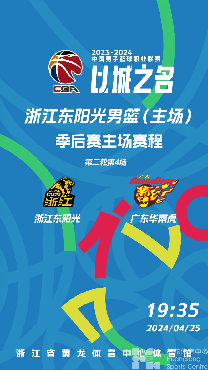    2023-2024赛季CBA联赛季后赛第二轮第4场 (图1)