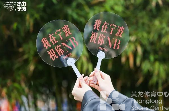 探索“体育+”更多可能，“热力宁波”体育消费节焕新上线(图3)