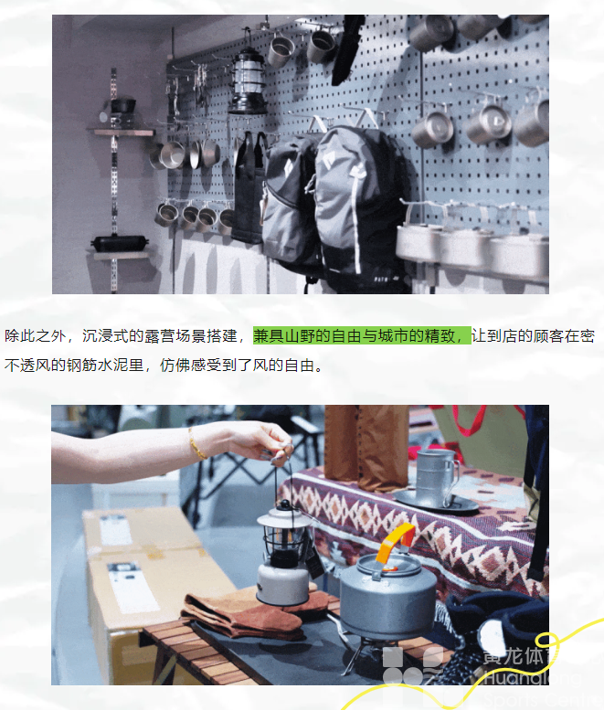 黄龙探店 | 正青春，去撒野！山野星球，你的一站式户外用品集合店(图8)