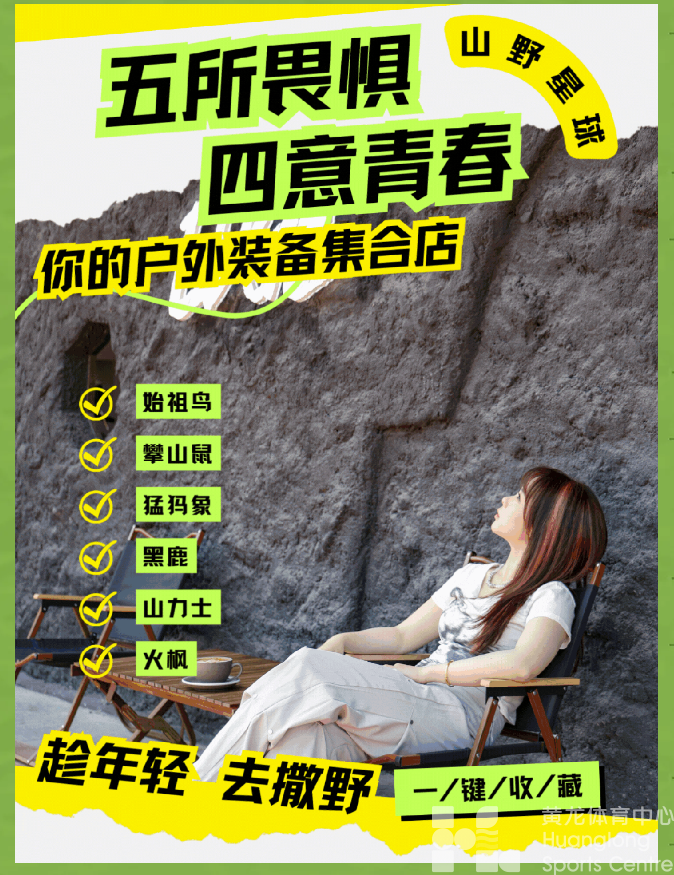 黄龙探店 | 正青春，去撒野！山野星球，你的一站式户外用品集合店(图2)