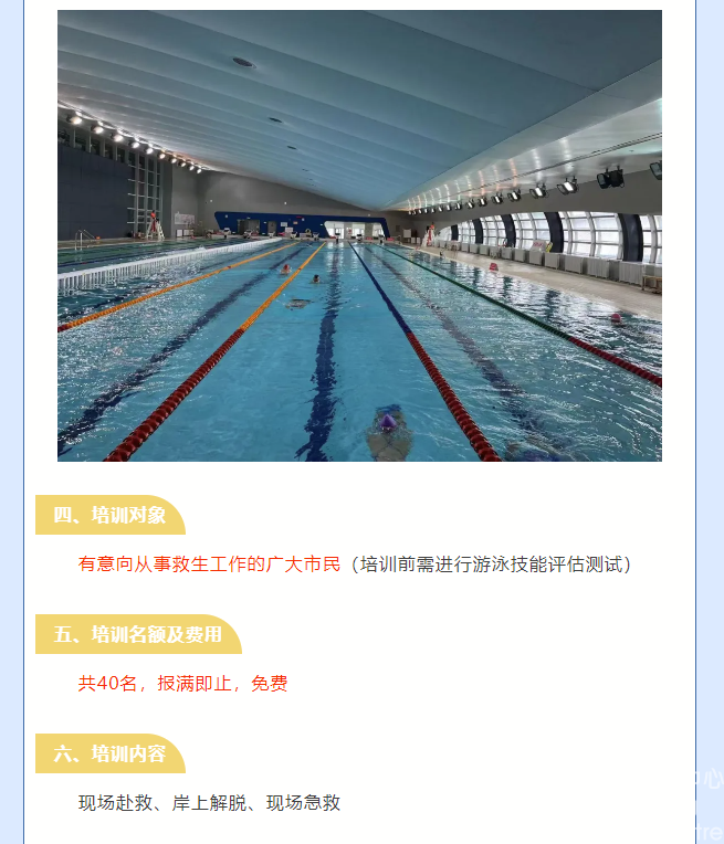 一起守护泳池安全！这个公益培训仅限40人！(图2)