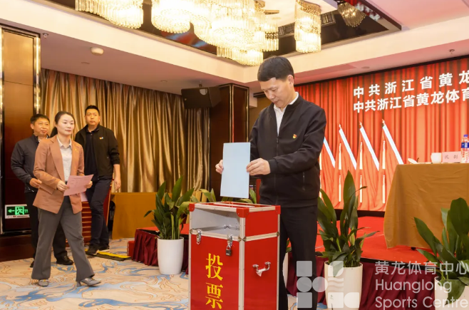 浙江省黄龙体育中心胜利召开党委、纪委换届选举大会(图3) 浙江省黄龙体育中心胜利召开党委、纪委换届选举大会(图3)