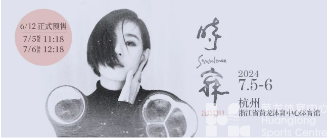 《安溥·时寐》巡回演唱会杭州站(图1)