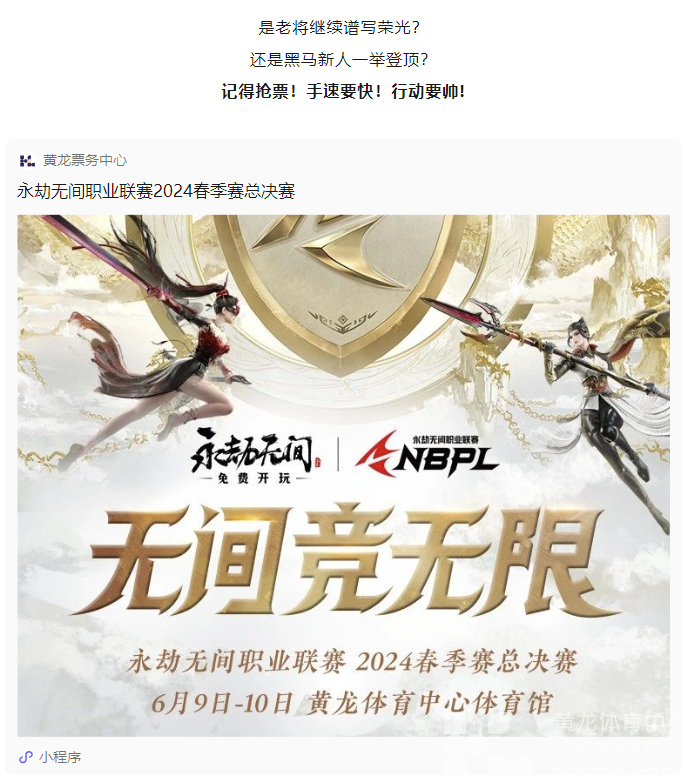 永劫无间总决赛要来黄龙了！“劫友”们快来报到啦(图3)